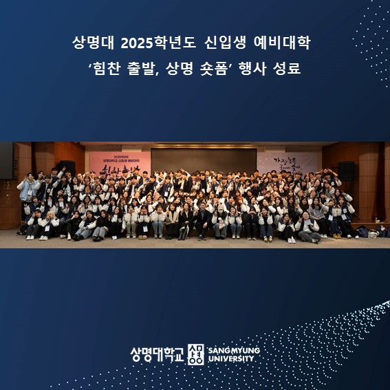 상명대, 2025학년도 신입생 예비대학 ‘힘찬 출발, 상명 숏폼’ 행사 성료